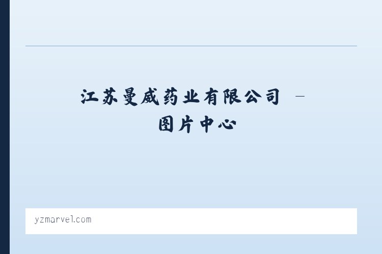江苏曼威药业有限公司 列表图