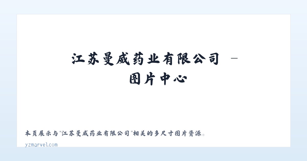 江苏曼威药业有限公司 主图