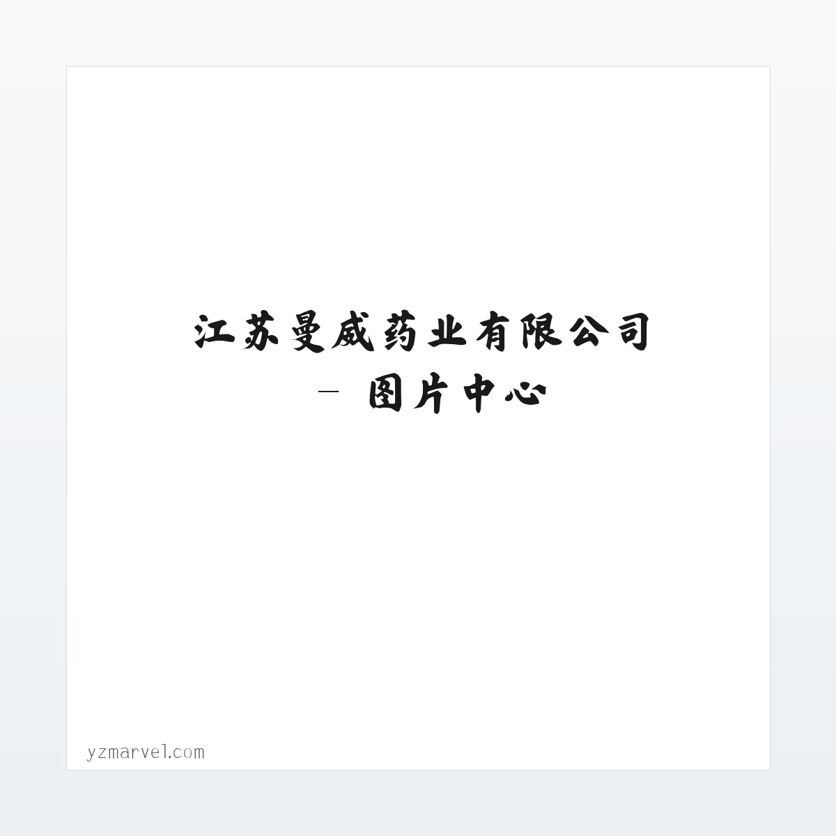 江苏曼威药业有限公司 方图