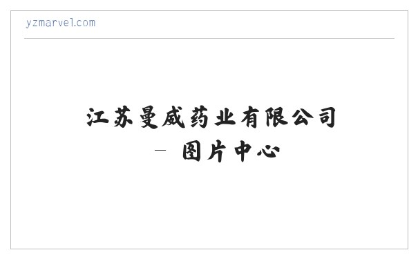 江苏曼威药业有限公司 缩略图