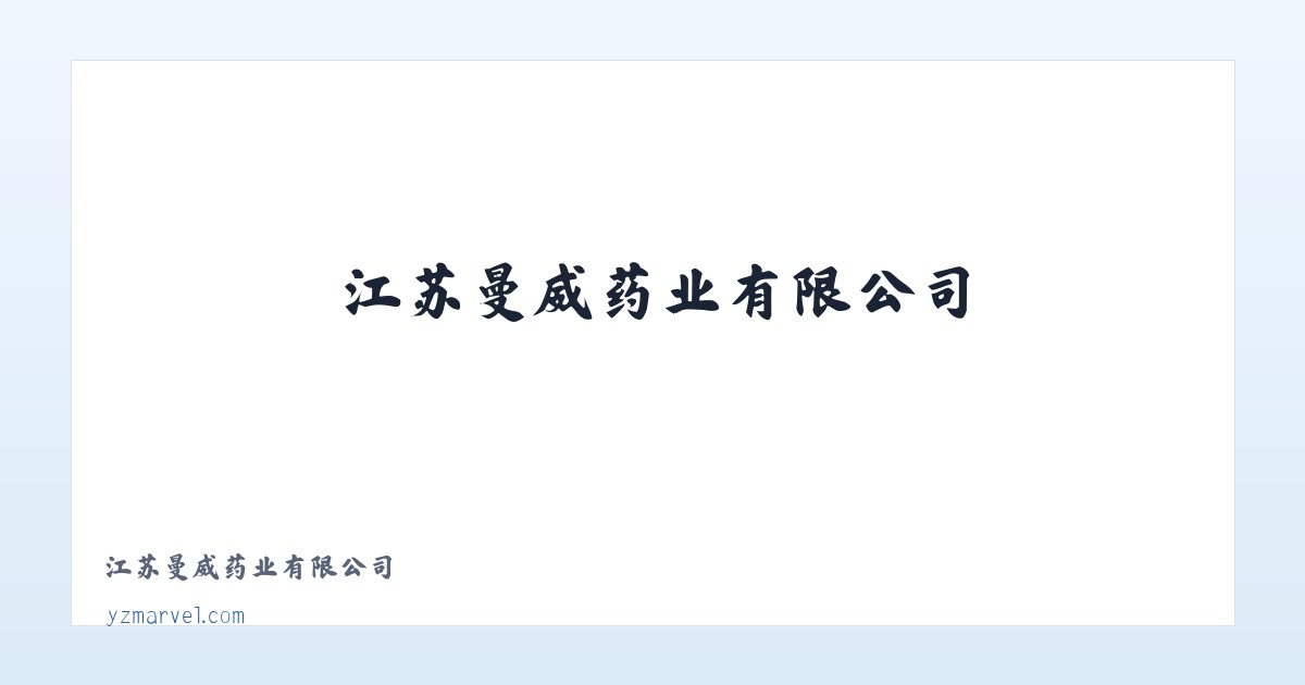 江苏曼威药业有限公司 主图