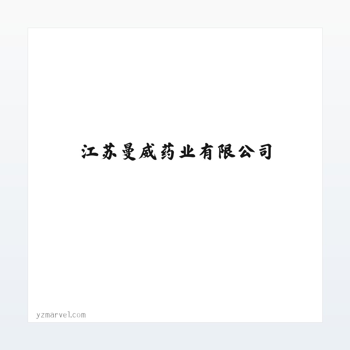 江苏曼威药业有限公司 方图