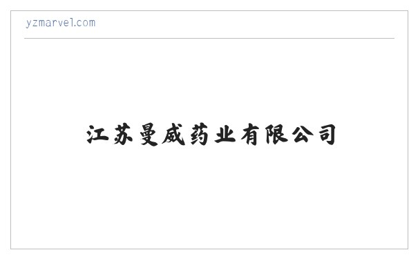 江苏曼威药业有限公司 缩略图