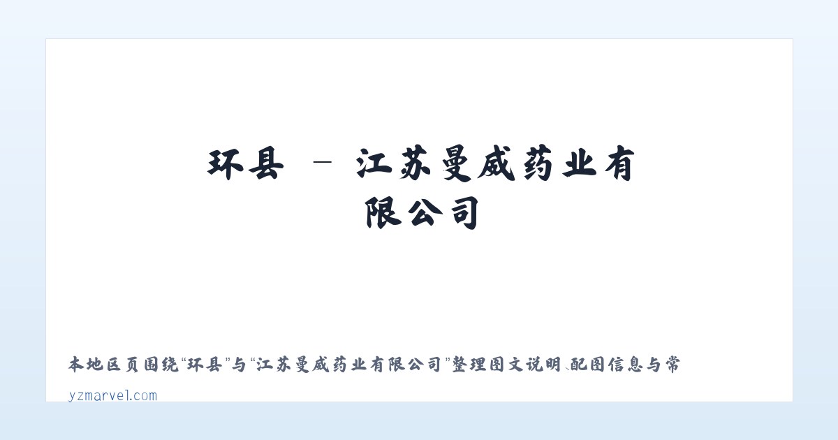 理县 - 江苏曼威药业有限公司 主图