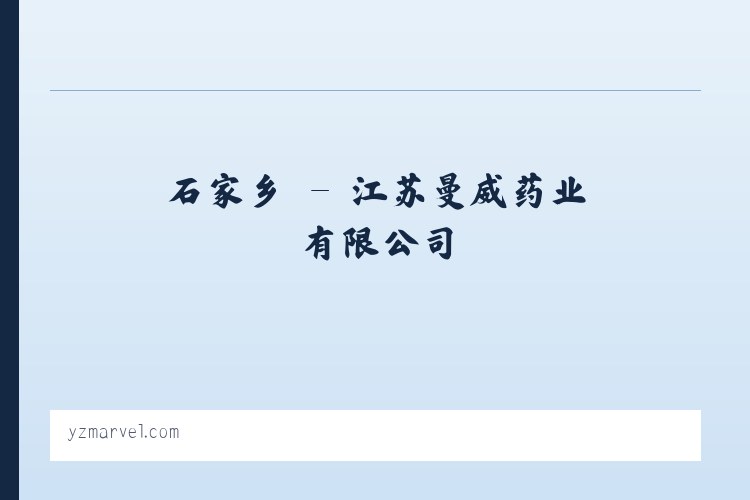 中埠镇 - 江苏曼威药业有限公司 列表图