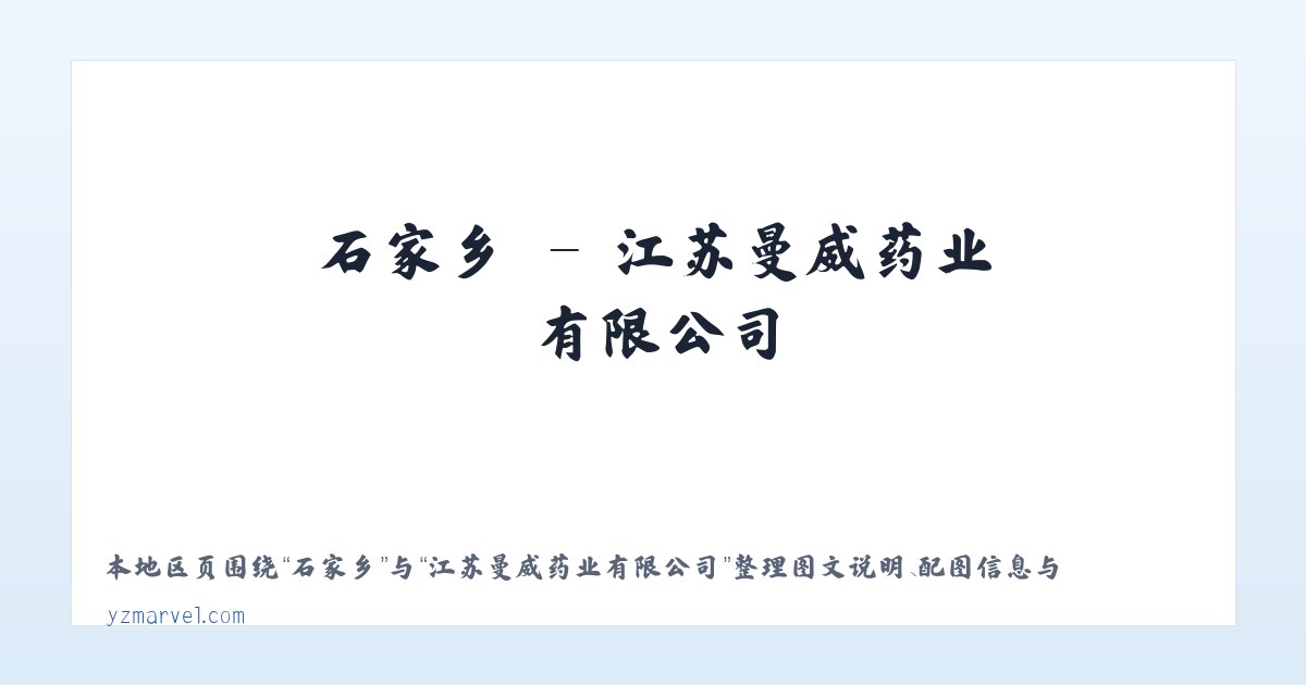 中埠镇 - 江苏曼威药业有限公司 主图
