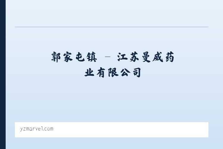 亚父街道 - 江苏曼威药业有限公司 列表图