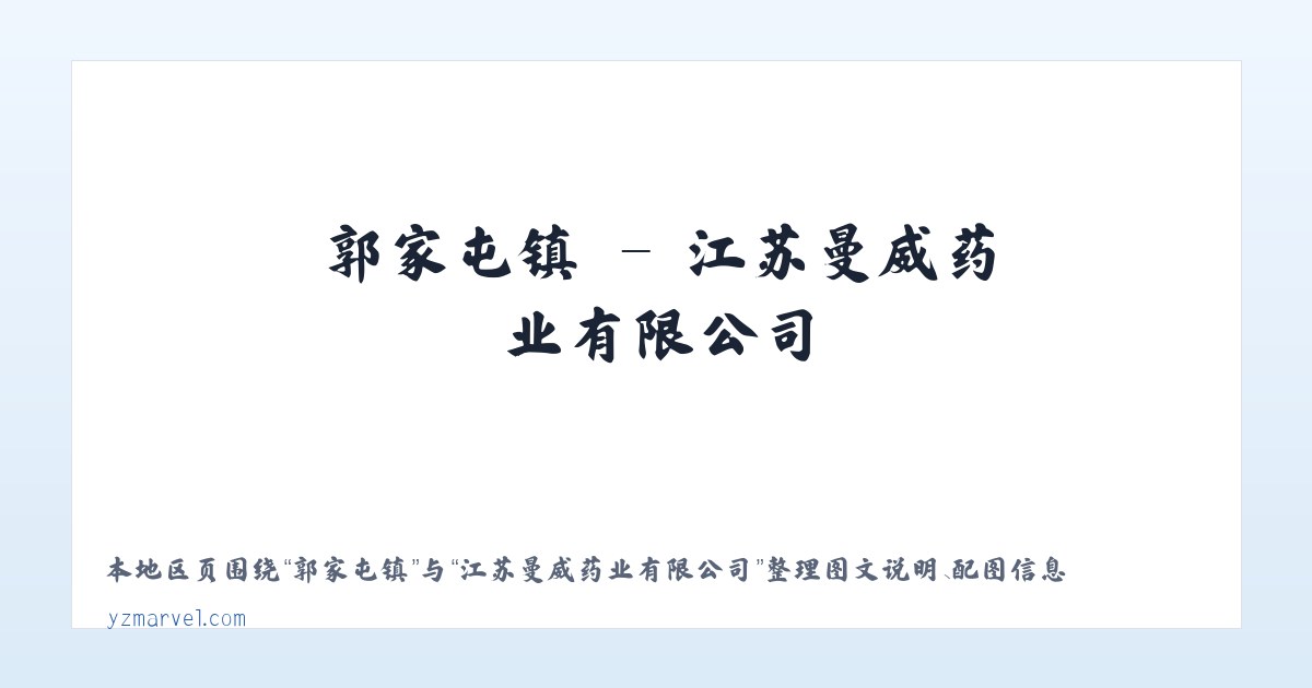 亚父街道 - 江苏曼威药业有限公司 主图