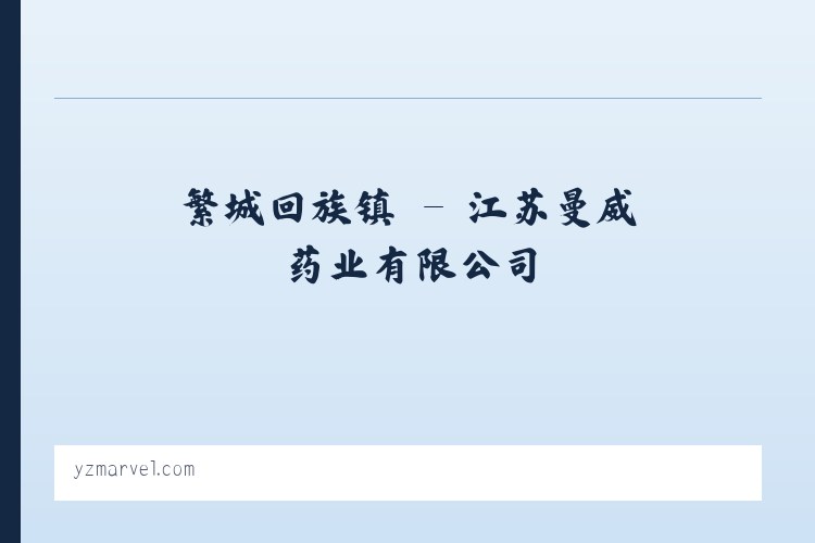 王瓜店街道 - 江苏曼威药业有限公司 列表图