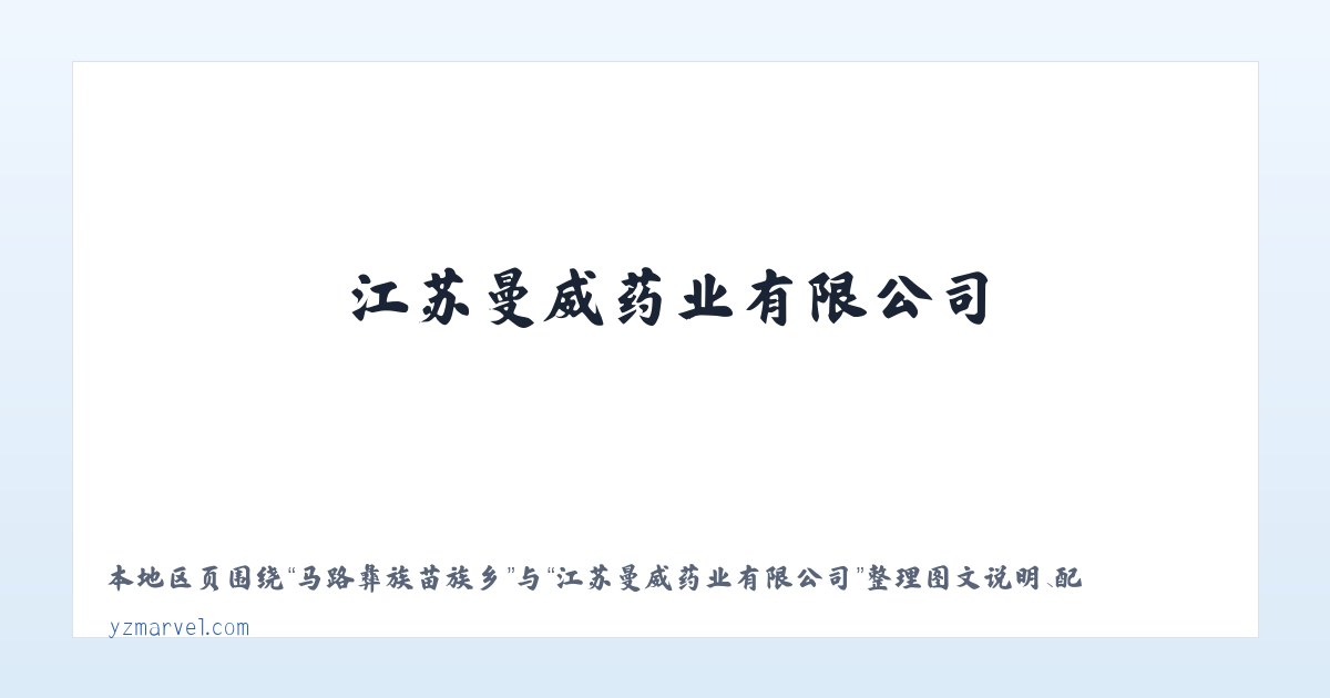绿化白族彝族乡 - 江苏曼威药业有限公司 主图