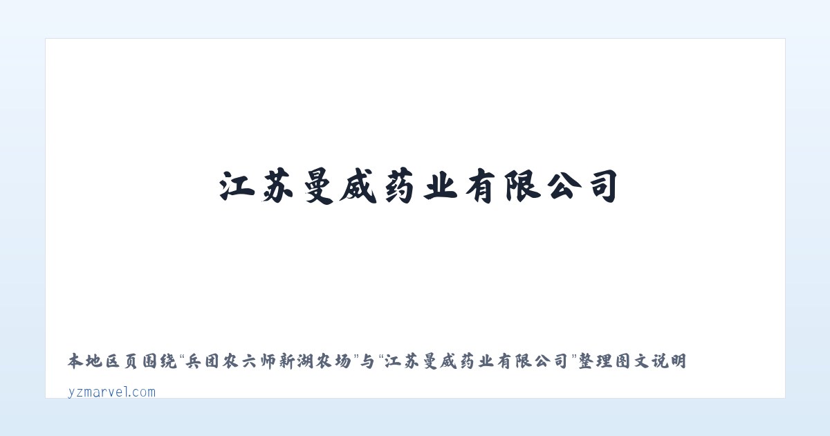 夷陵经济开发区街道 - 江苏曼威药业有限公司 主图