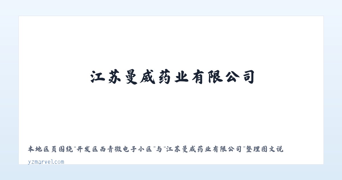 钦州港经济技术开发区 - 江苏曼威药业有限公司 主图