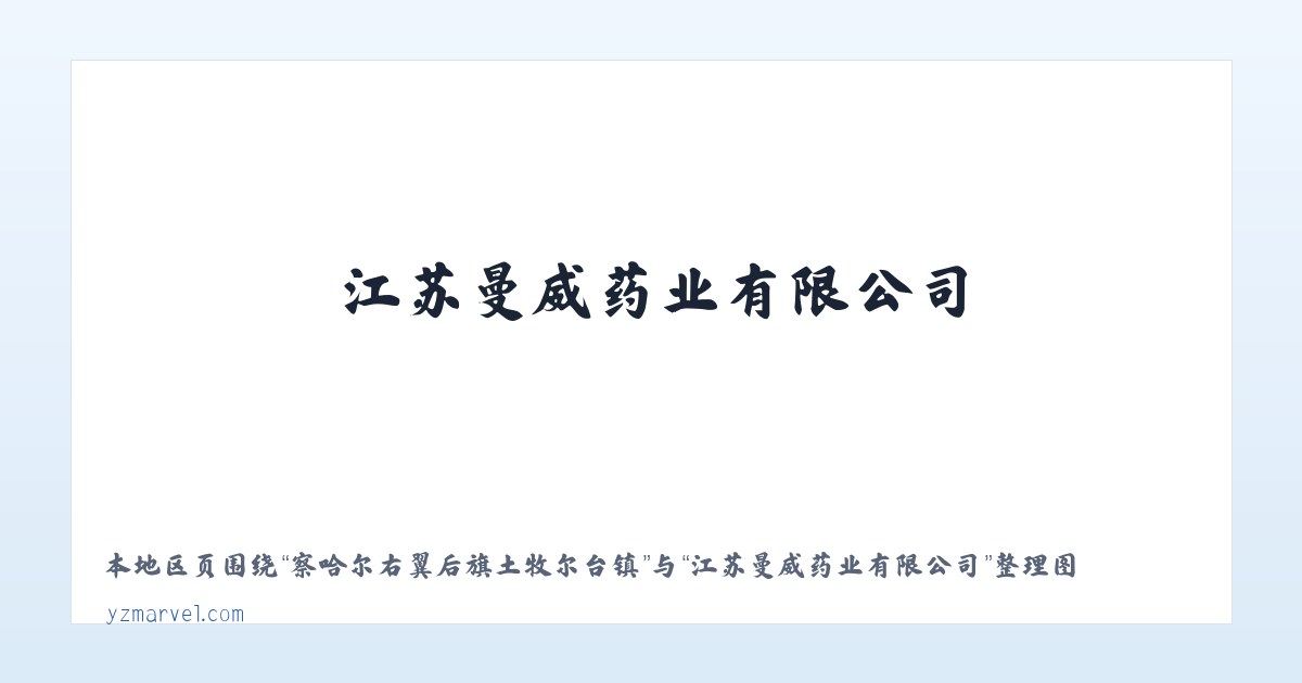 兵团第一师水利水电工程处 - 江苏曼威药业有限公司 主图