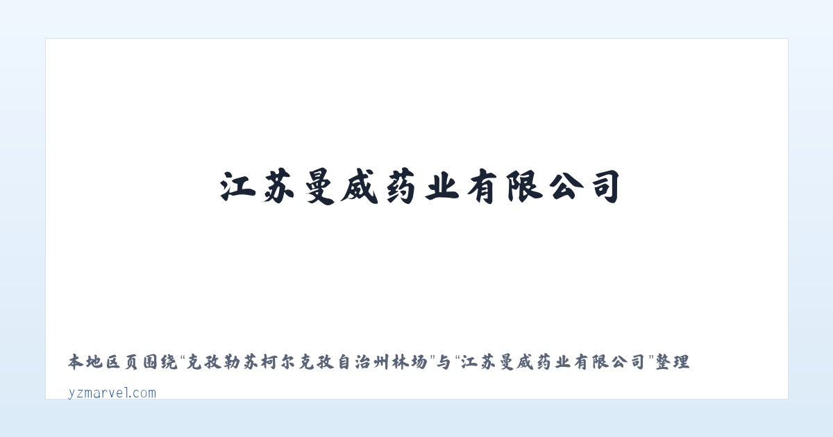 克孜勒苏柯尔克孜自治州林场 - 江苏曼威药业有限公司 主图
