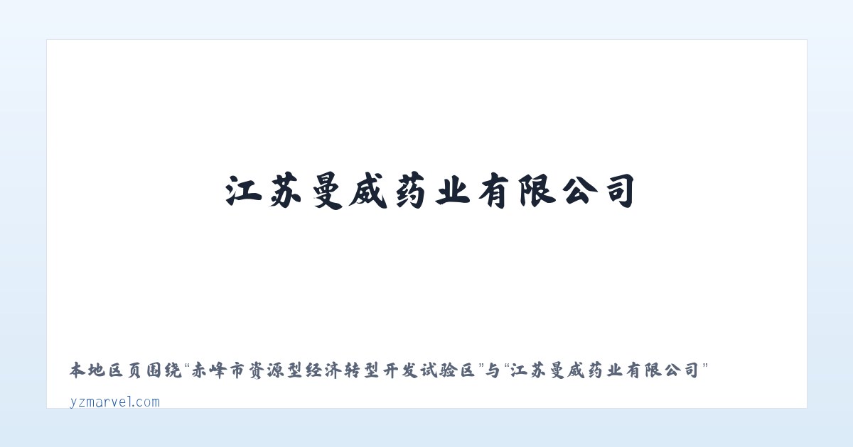察右前旗天皮山冶金化工工业园区 - 江苏曼威药业有限公司 主图
