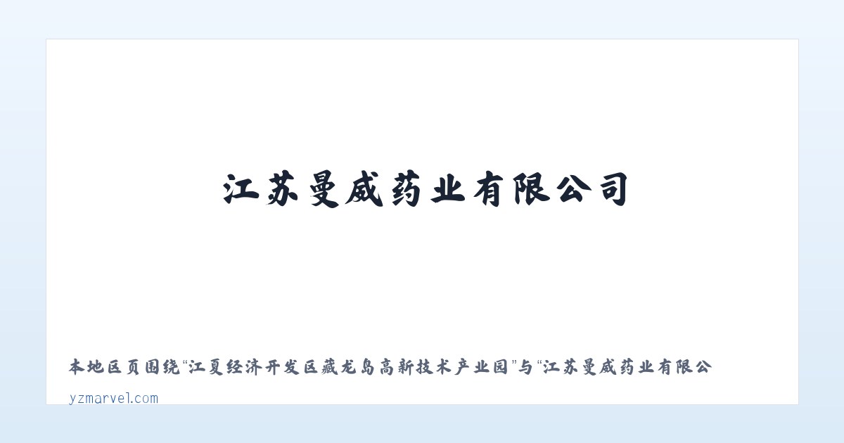 江夏经济开发区藏龙岛高新技术产业园 - 江苏曼威药业有限公司 主图