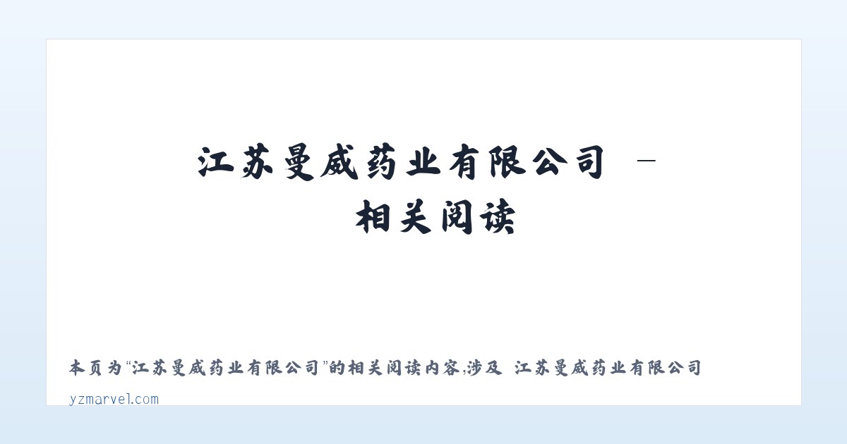 江苏曼威药业有限公司 - 相关阅读 主图