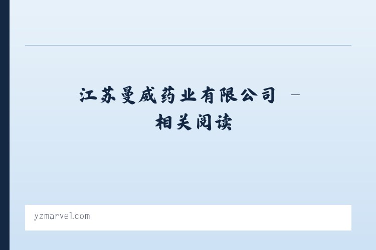 江苏曼威药业有限公司 - 相关阅读 列表图