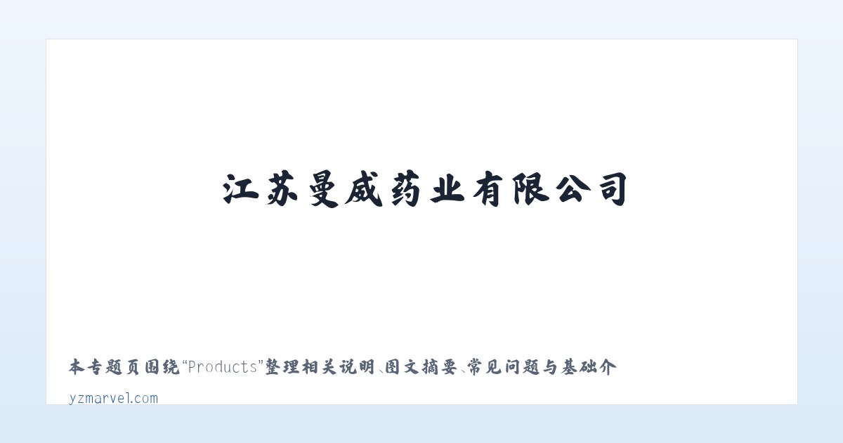 Products - 江苏曼威药业有限公司 主图