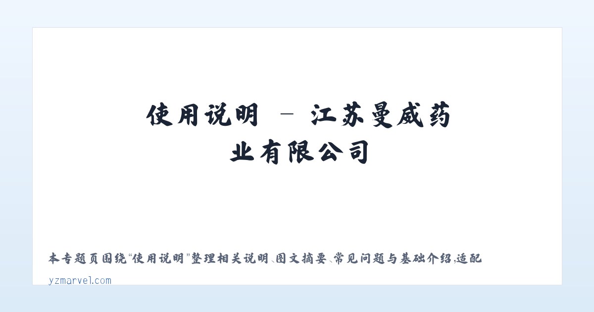 图文信息 - 江苏曼威药业有限公司 主图