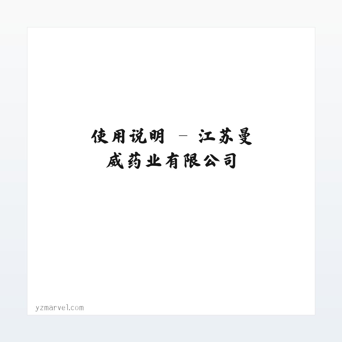 图文信息 - 江苏曼威药业有限公司 方图